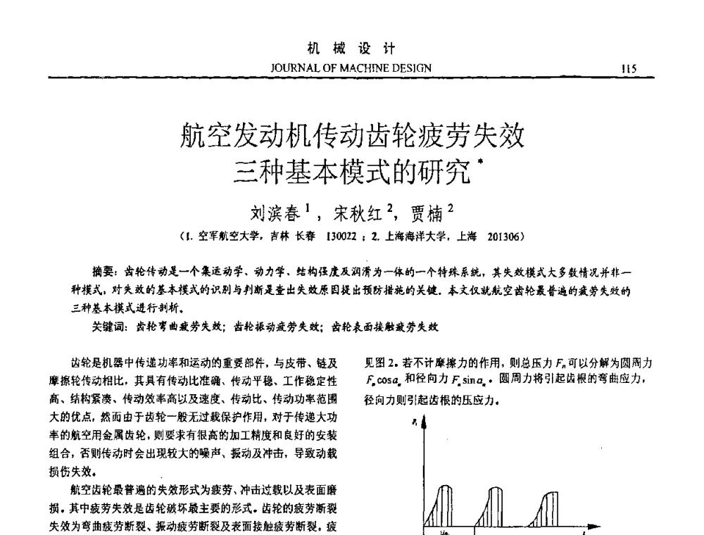 航空发动机传动齿轮疲劳失效三种基本模式的研究 - 第15届全国机械设计年会