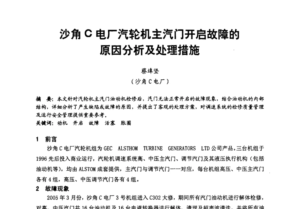 沙角C电厂汽轮机主汽门开启故障的原因分析及处理措施 - 第二届全国火力发电厂汽轮机专业技术交流研讨会