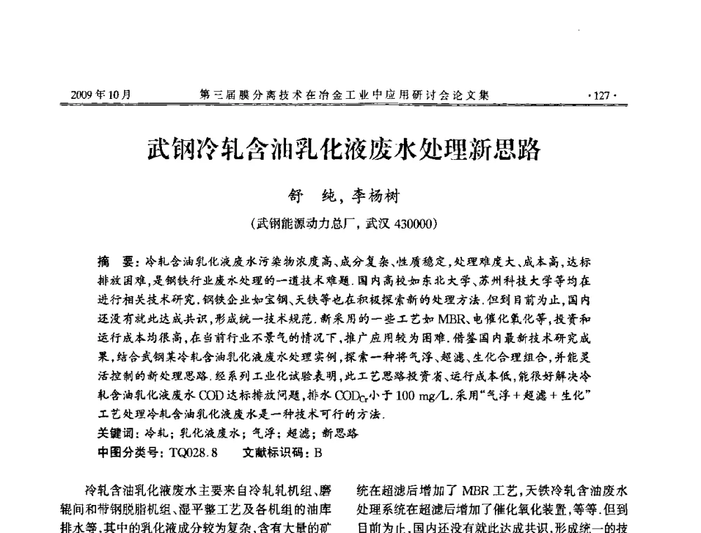 武钢冷轧含油乳化液废水处理新思路 - 第三届膜分离技术在冶金工业中应用研讨会