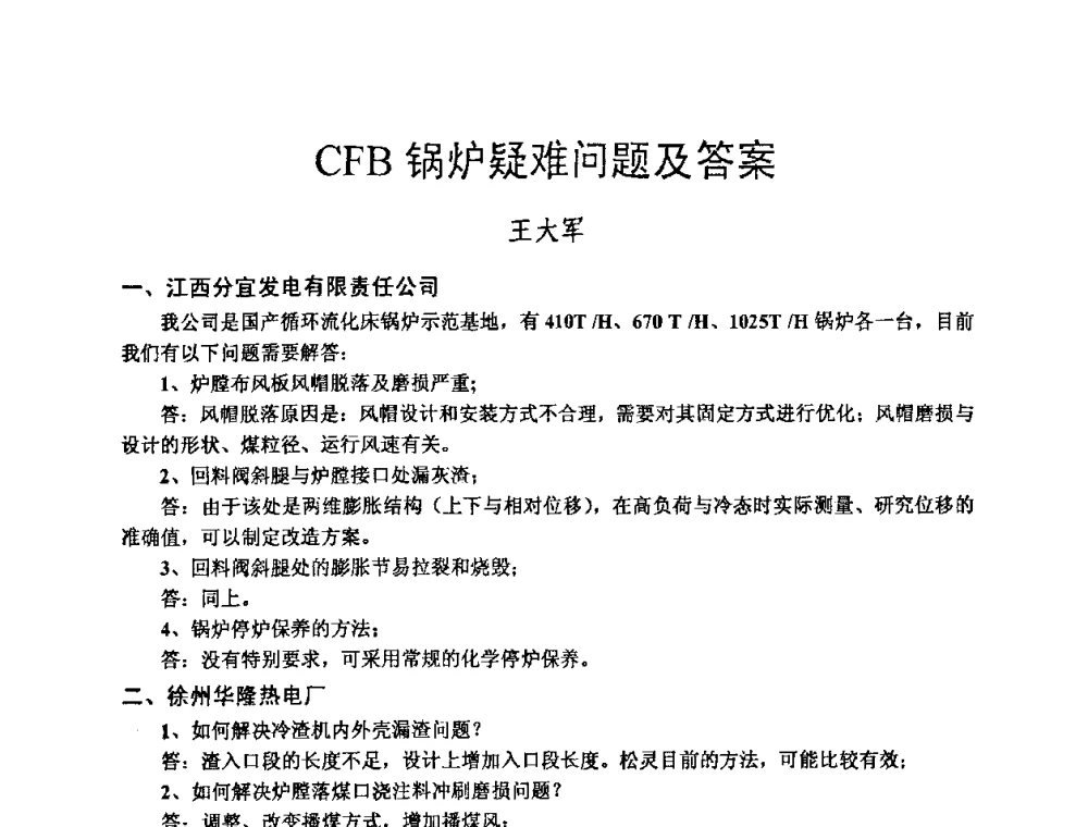 CFB锅炉疑难问题及答案 - 第二届全国循环流化床锅炉疑难问题解决措施专家讲座答疑研讨会