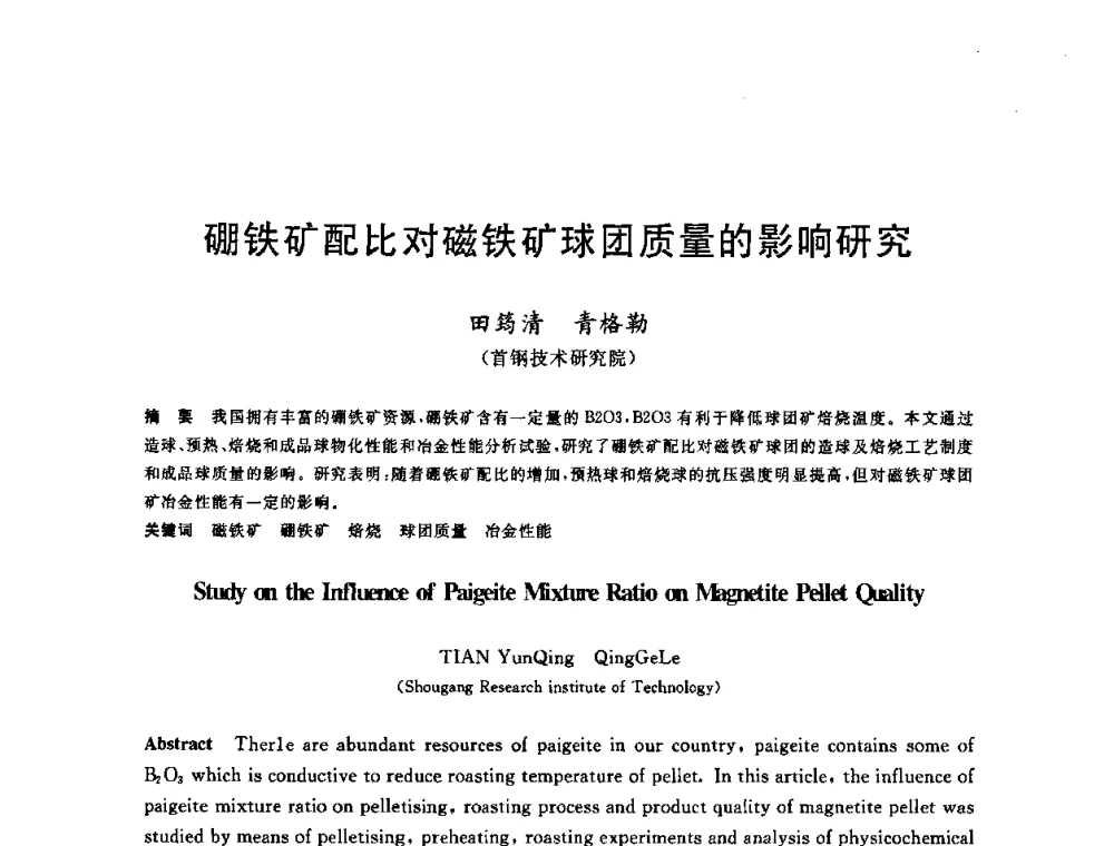 硼铁矿配比对磁铁矿球团质量的影响研究 - 第十一届全国炼铁原料学术会议