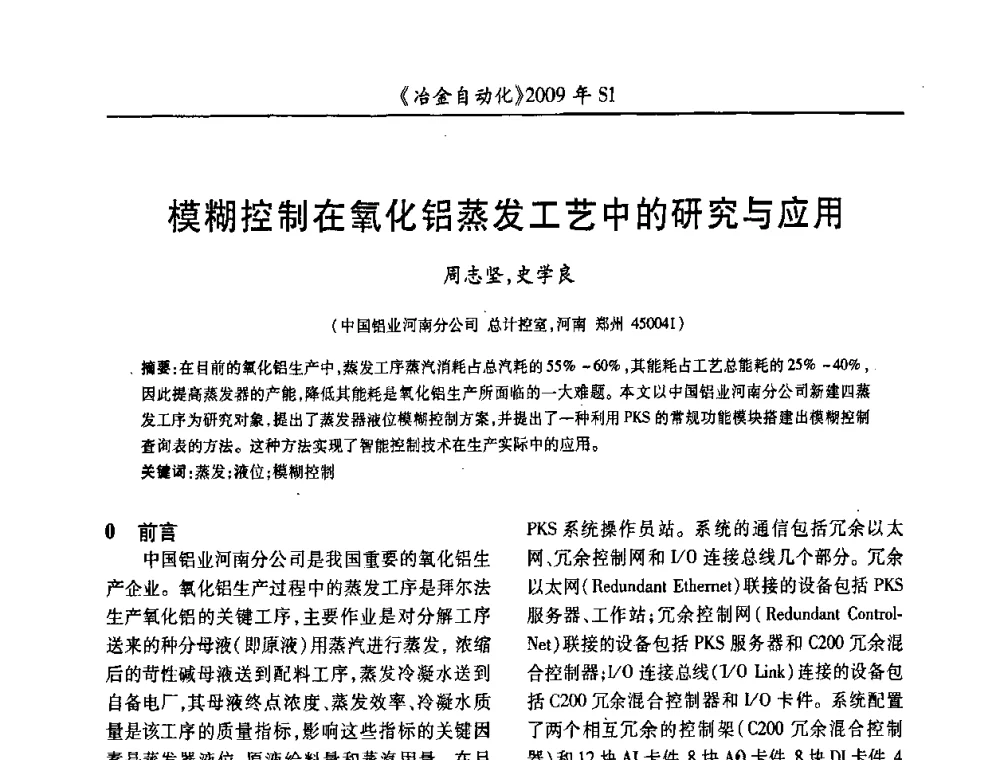 模糊控制在氧化铝蒸发工艺中的研究与应用 - 全国冶金自动化信息网2009年会