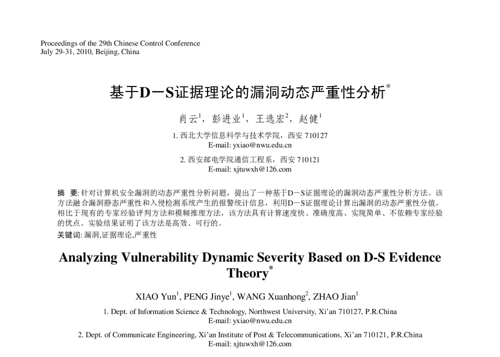 基于D－S证据理论的漏洞动态严重性分析 - 第29届中国控制会议
