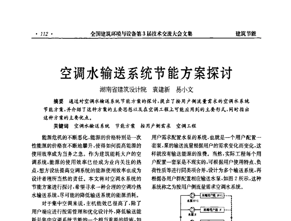 空调水输送系统节能方案探讨 - 全国建筑环境与设备第3届技术交流大会