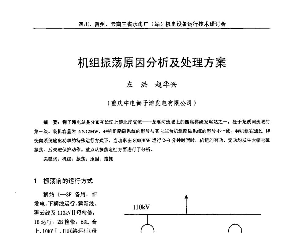机组振荡原因分析及处理方案 - 四川、贵州、云南三省水电厂(站)机电设备运行技术研讨会