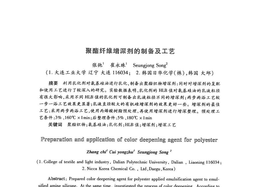 聚酯纤维增深剂的制备及工艺 - 第21次全国工业表面活性剂发展研讨会
