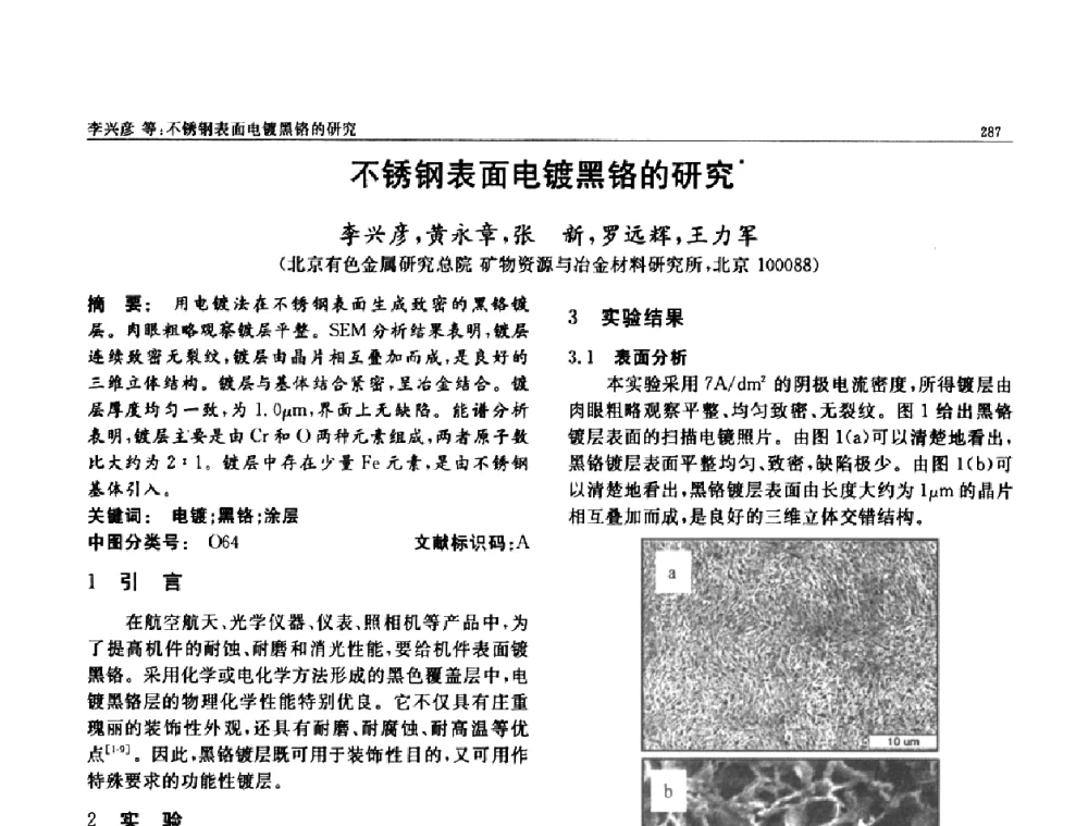 不锈钢表面电镀黑铬的研究 - 第七届中国功能材料及其应用学术会议