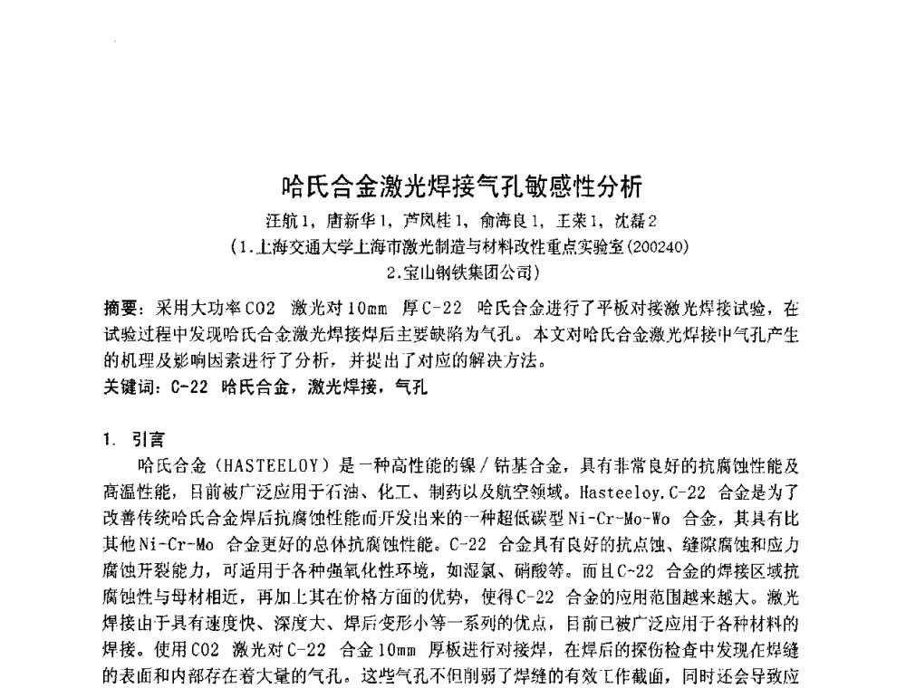 哈氏合金激光焊接气孔敏感性分析 - 上海市焊接学会2009年年会