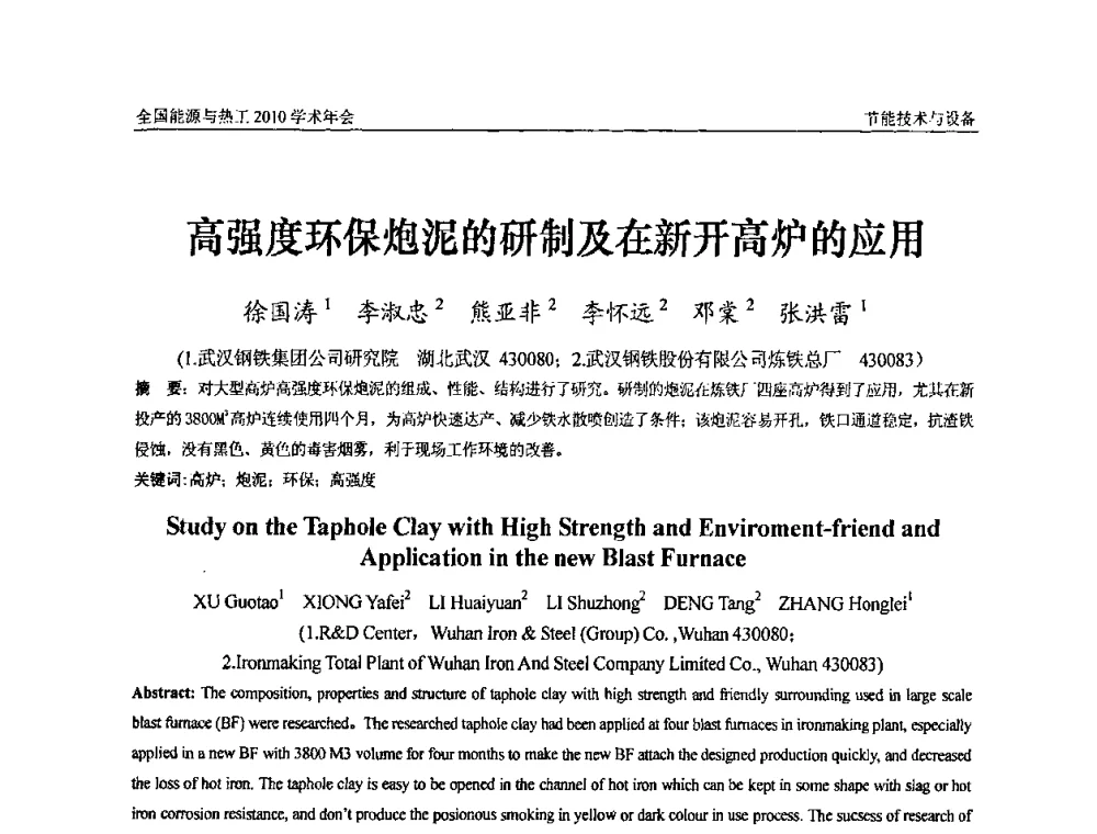 高强度环保炮泥的研制及在新开高炉的应用 - 2010年全国能源与热工学术年会