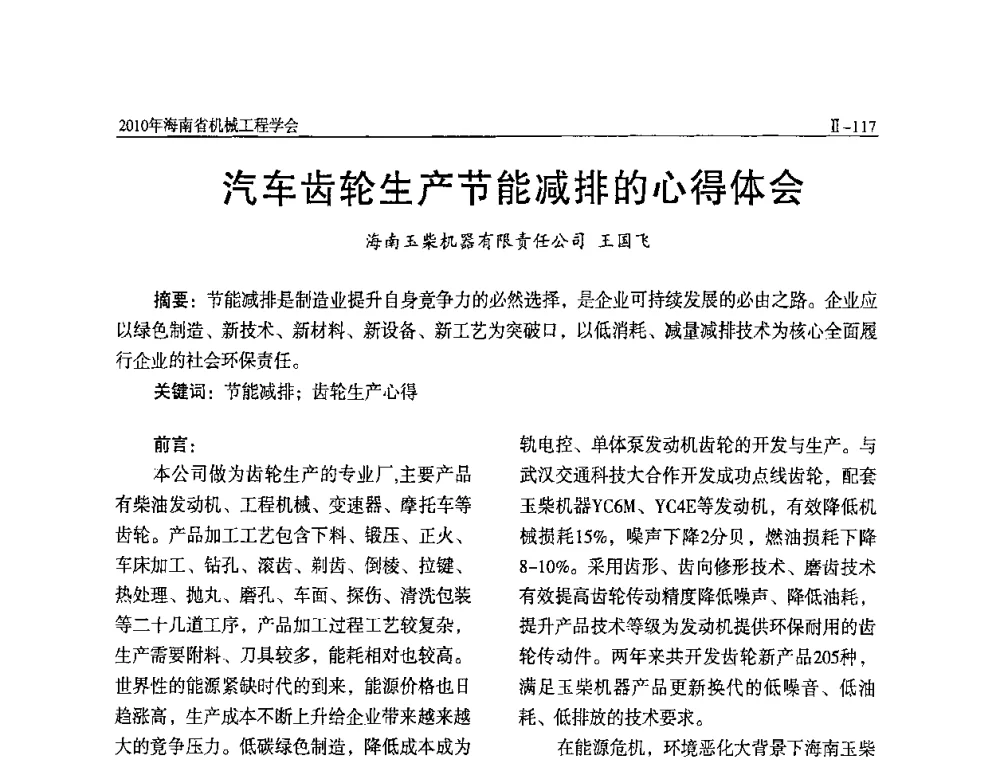汽车齿轮生产节能减排的心得体会 - 海南省机械工程学会、海南省机械工业质量管理协会2010年会暨机械工程科技学术报告会