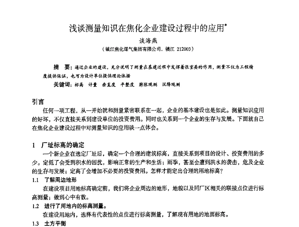 浅谈测量知识在焦化企业建设过程中的应用 - 苏、鲁、皖、赣、冀五省金属学会第十五届焦化学术年会