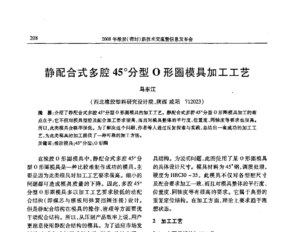 静配合式多腔45分型O形圈模具加工工艺 - 二〇〇八年橡胶(密封)新技术交流暨信息发布会