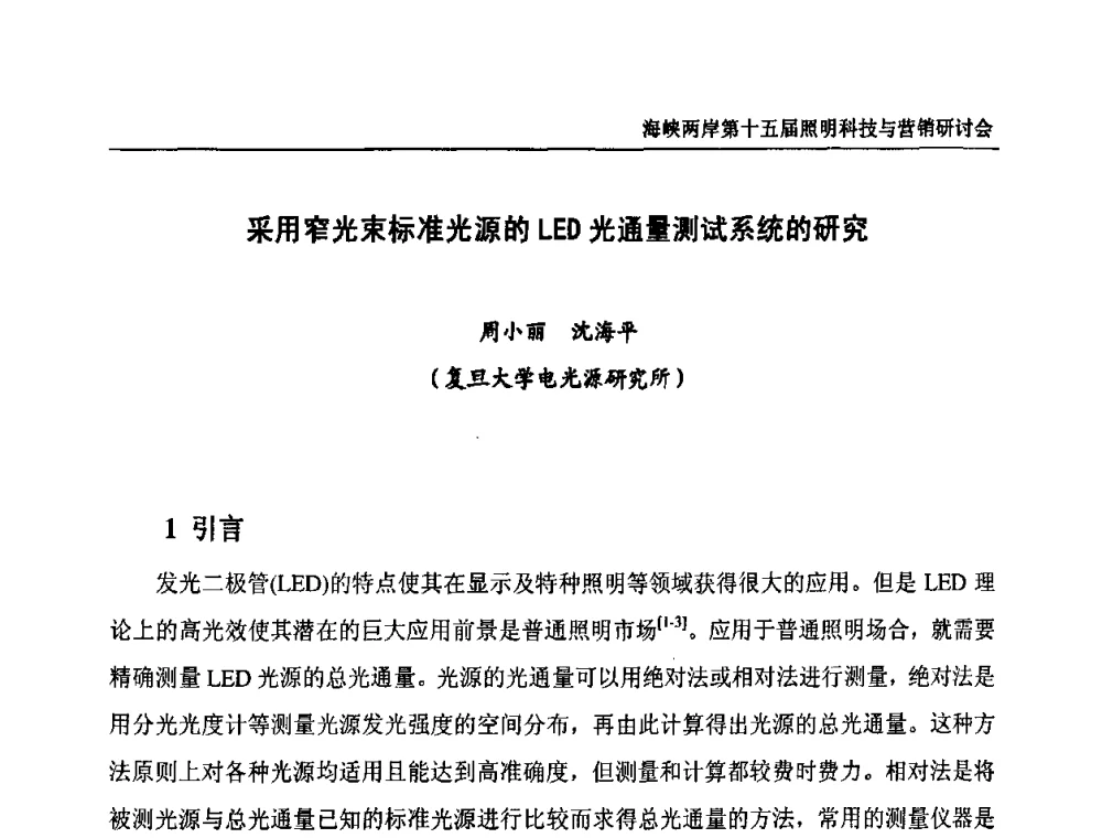 采用窄光束标准光源的LED光通量测试系统的研究 - 海峡两岸第十五届照明科技与营销研讨会