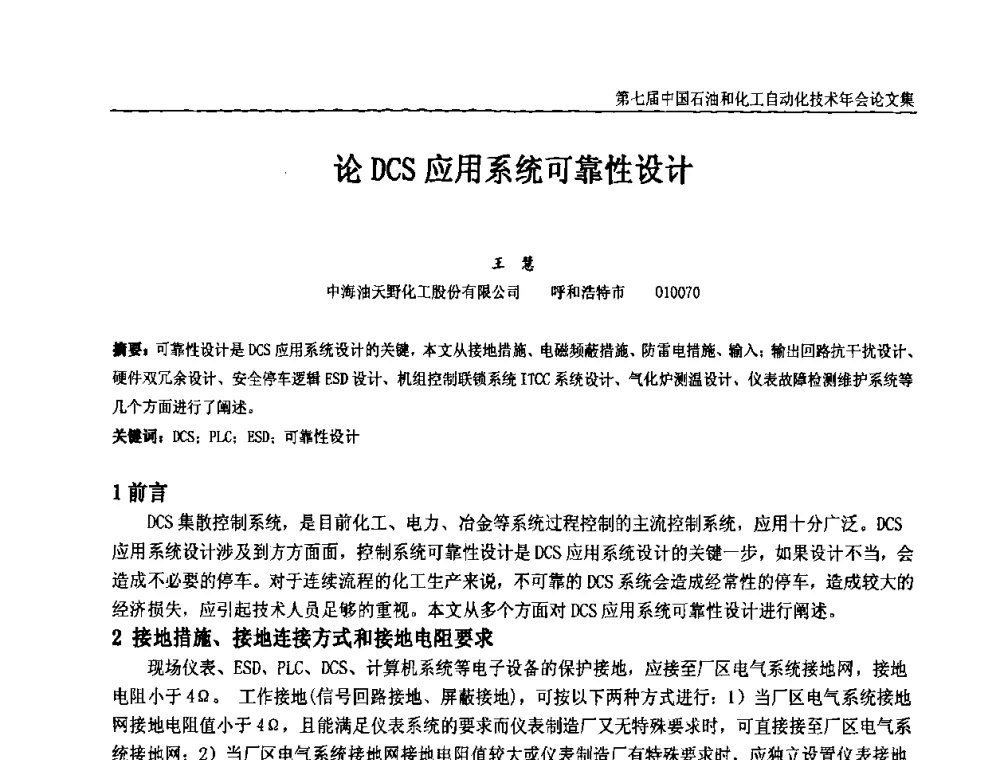 论DCS应用系统可靠性设计 - 第七届中国石油和化工自动化技术年会