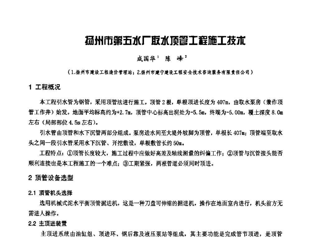 扬州市第五水厂取水顶管工程施工技术 - 中国工程机械工业协会施工机械化新技术交流会