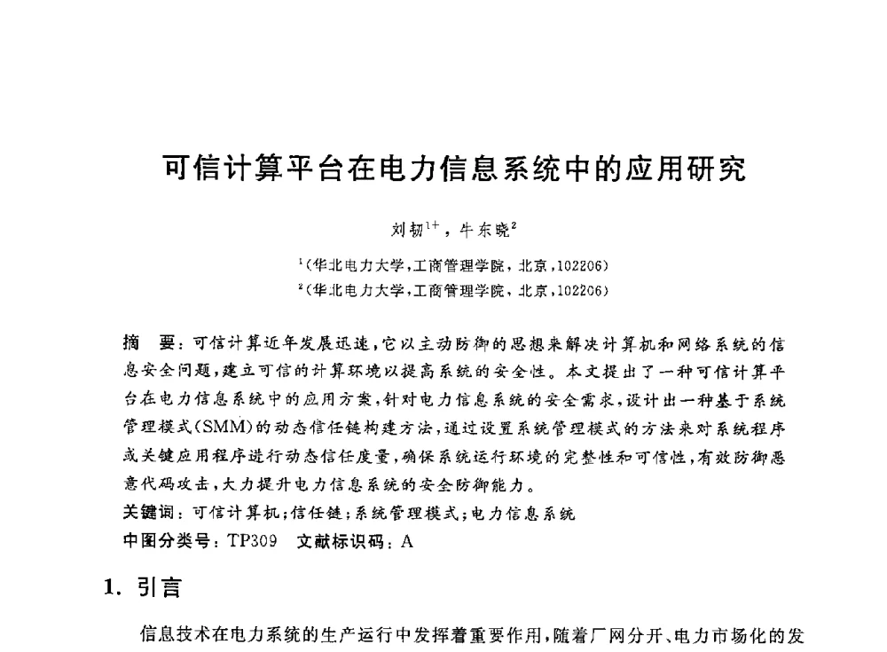 可信计算平台在电力信息系统中的应用研究 - 第一届中国可信计算理论与实践学术会议