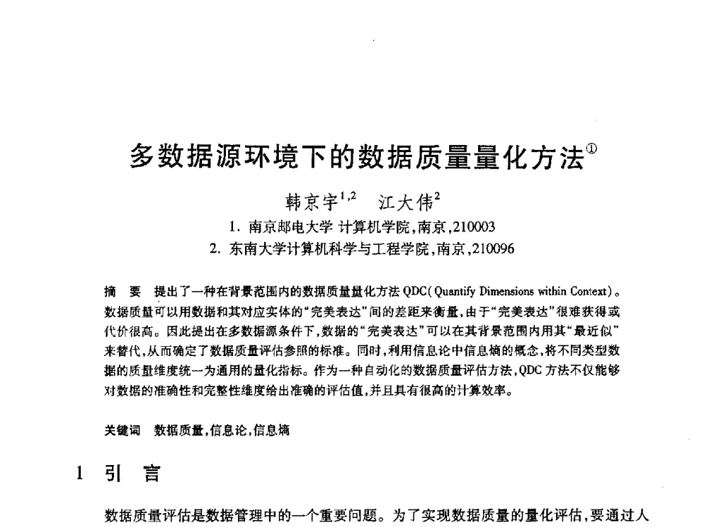 多数据源环境下的数据质量量化方法 - 第19届全国计算机新科技与计算机教育学术大会