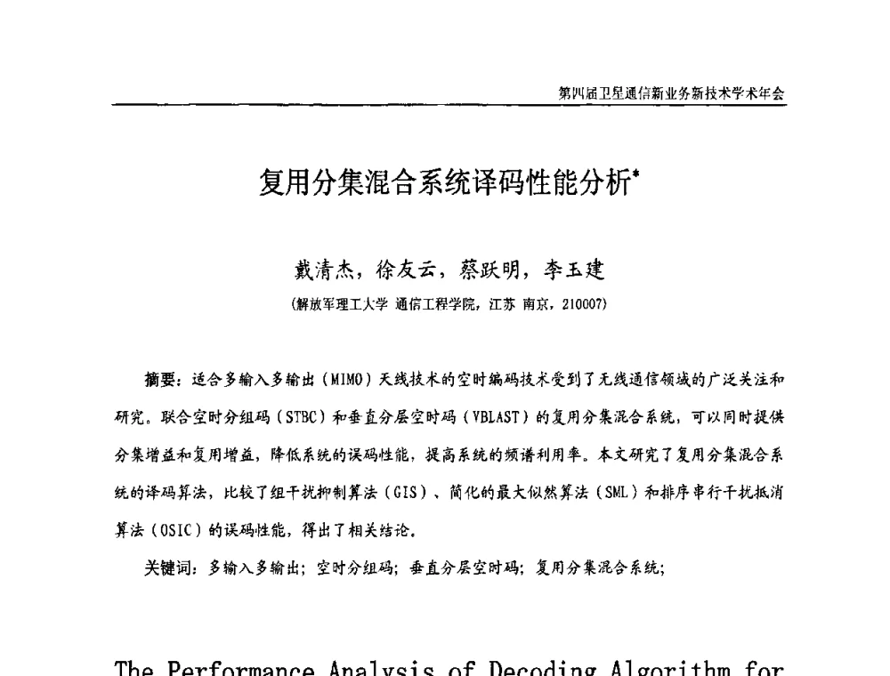 复用分集混合系统译码性能分析 - 第四届卫星通信新业务新技术学术年会