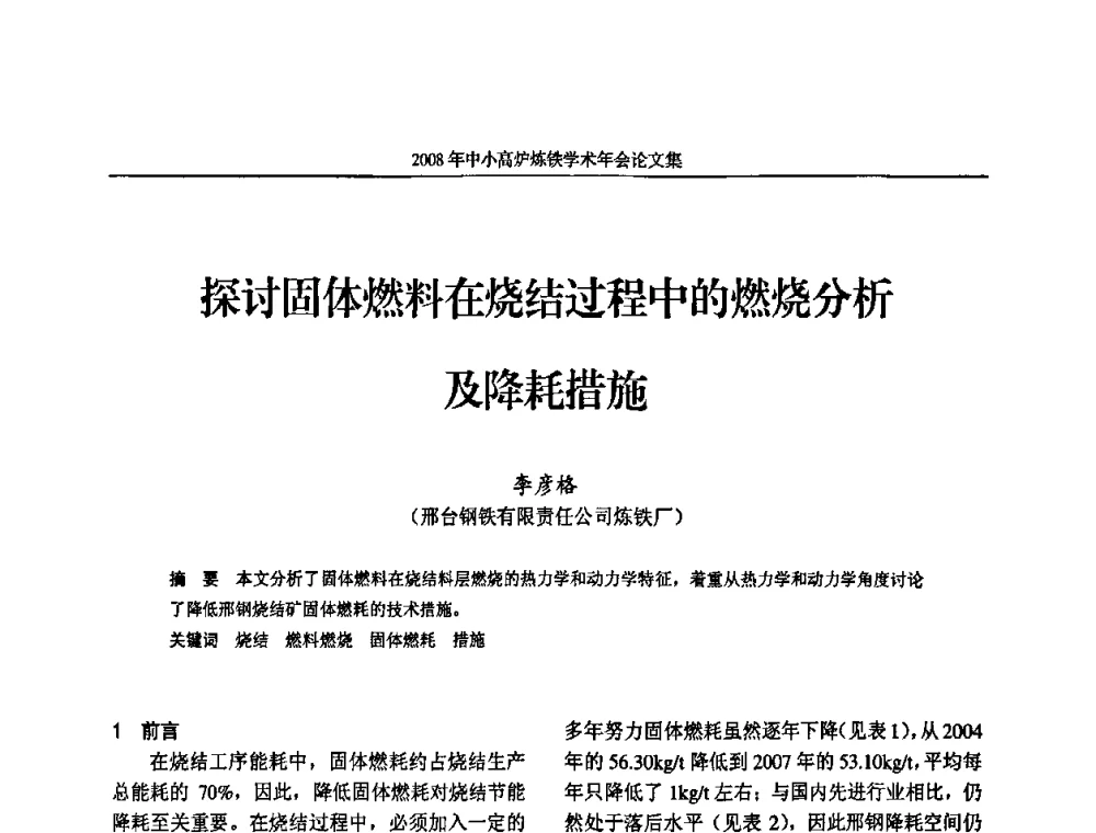 探讨固体燃料在烧结过程中的燃烧分析及降耗措施 - 2008年中小高炉炼铁学术年会