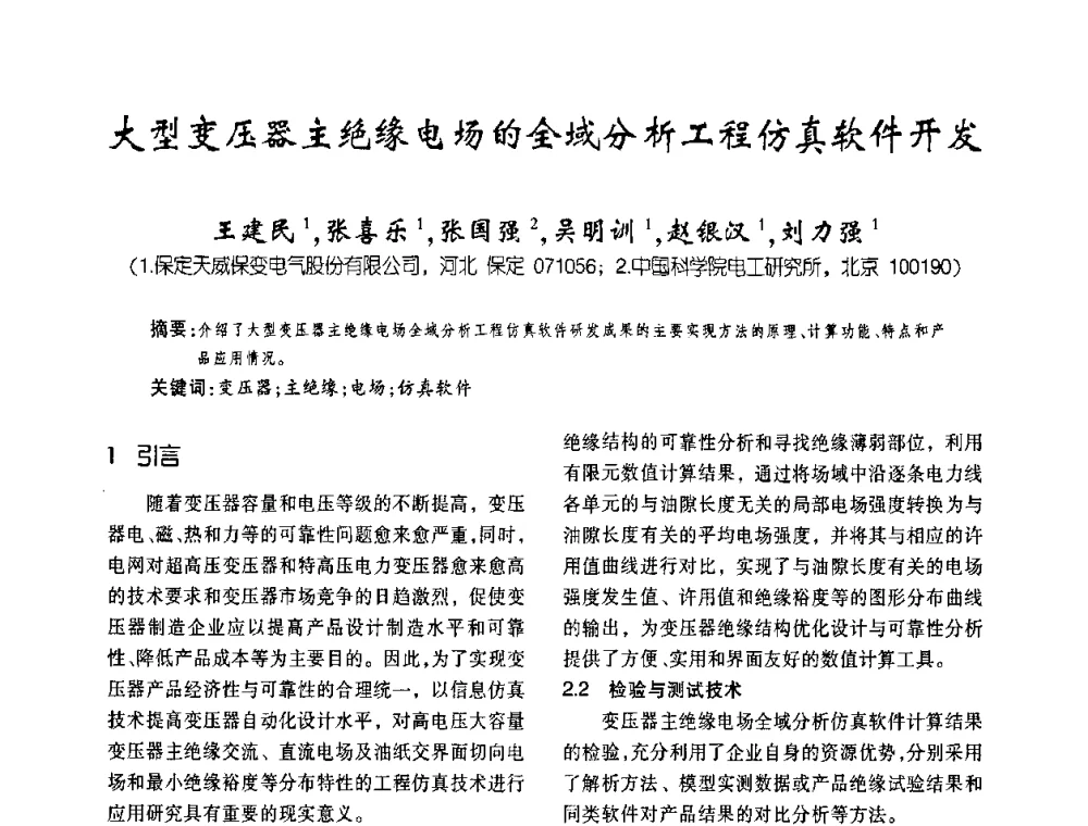 大型变压器主绝缘电场的全域分析工程仿真软件开发 - 第五届全国变压器技术自主创新研讨会