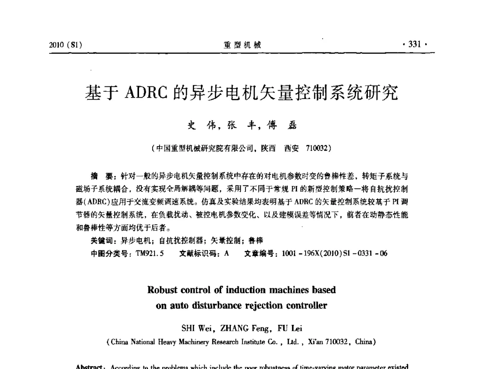 基于ADRC的异步电机矢量控制系统研究 - 中国(西安)炼钢-连铸设备技术交流会