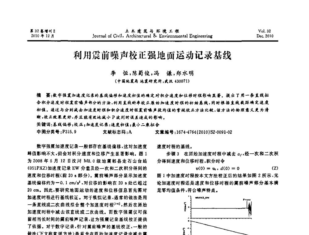 利用震前噪声校正强地面运动记录基线 - 第八届全国地震工程会议