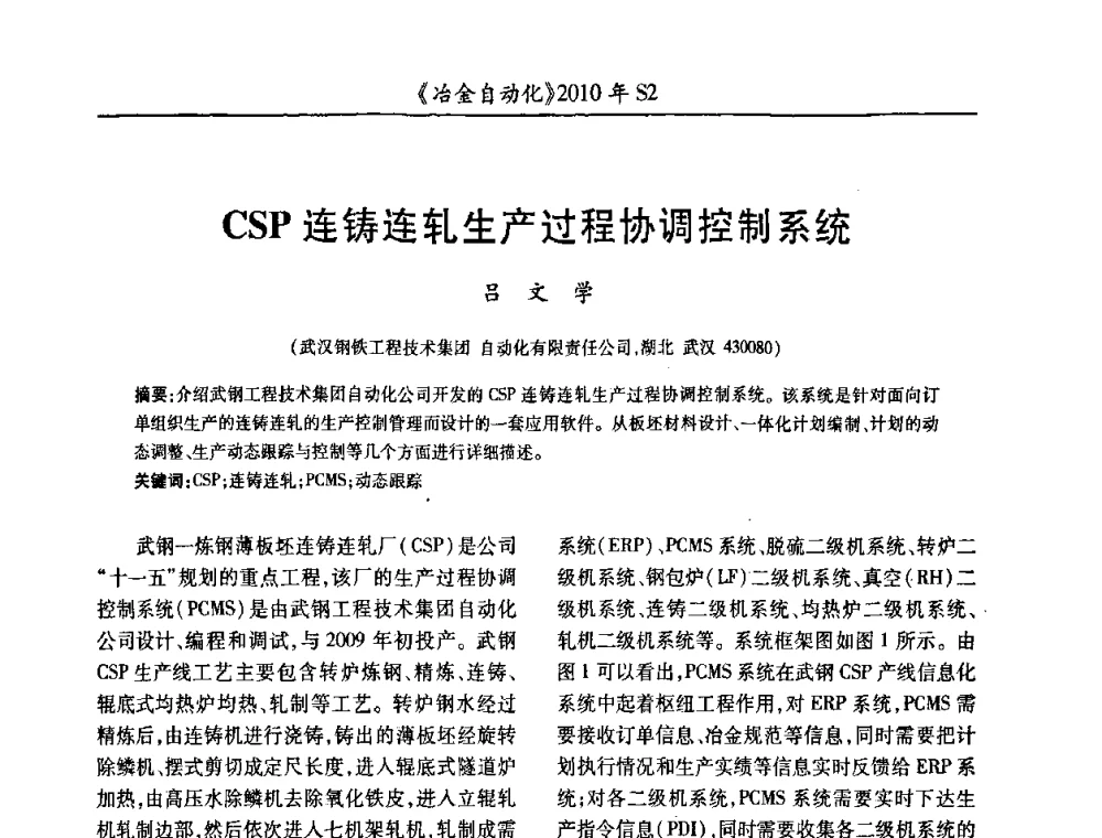 CSP连铸连轧生产过程协调控制系统 - 中国计量协会冶金分会2010年会暨全国第十五届自动化应用学术交流会