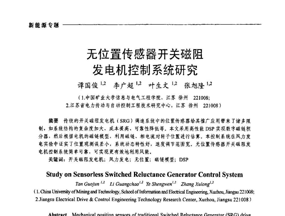 无位置传感器开关磁阻发电机控制系统研究 - 2009年第四届中国电工装备创新与发展论坛