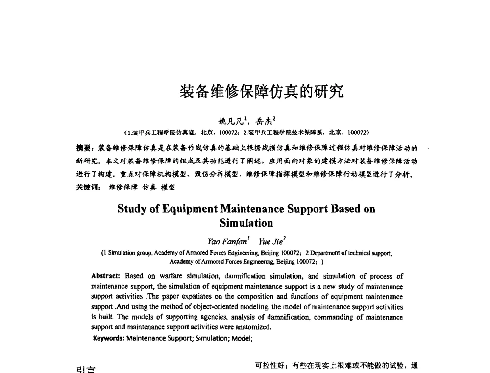 装备维修保障仿真的研究 - 第七届全国仿真器学术会议