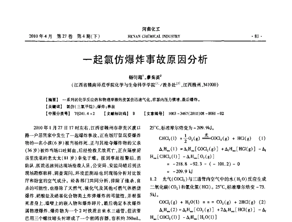 一起氯仿爆炸事故原因分析 - 河南省化工学会2010年学术交流会
