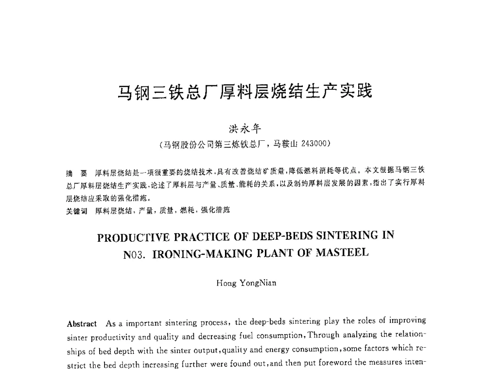 马钢三铁总厂厚料层烧结生产实践 - 2008年全国炼铁生产技术会议暨炼铁年会