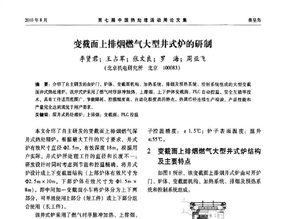 变截面上排烟燃气大型井式炉的研制 - 第七届中国热处理活动周