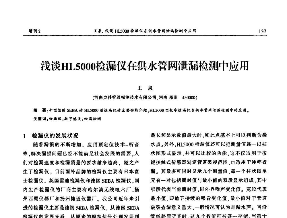 浅谈HL5000检漏仪在供水管网泄漏检测中应用 - 中国城市规划协会地下管线专业委员会第二次会员代表大会