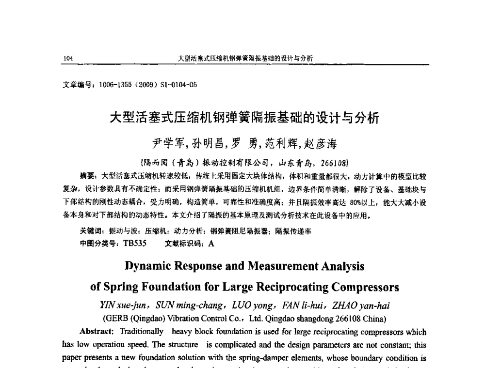 大型活塞式压缩机钢弹簧隔振基础的设计与分析 - 第十一届全国噪声与振动控制工程学术会议