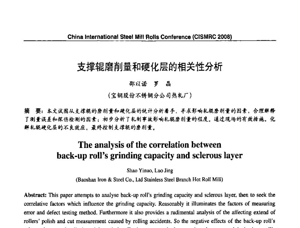 支撑辊磨削量和硬化层的相关性分析 - 2008轧辊制造与应用国际研讨会