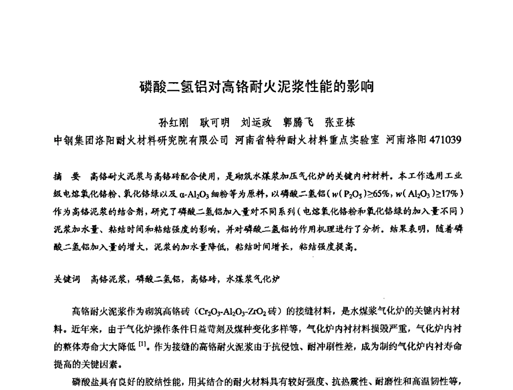 磷酸二氢铝对高铬耐火泥浆性能的影响 - 2009全国不定形耐火材料学术会议