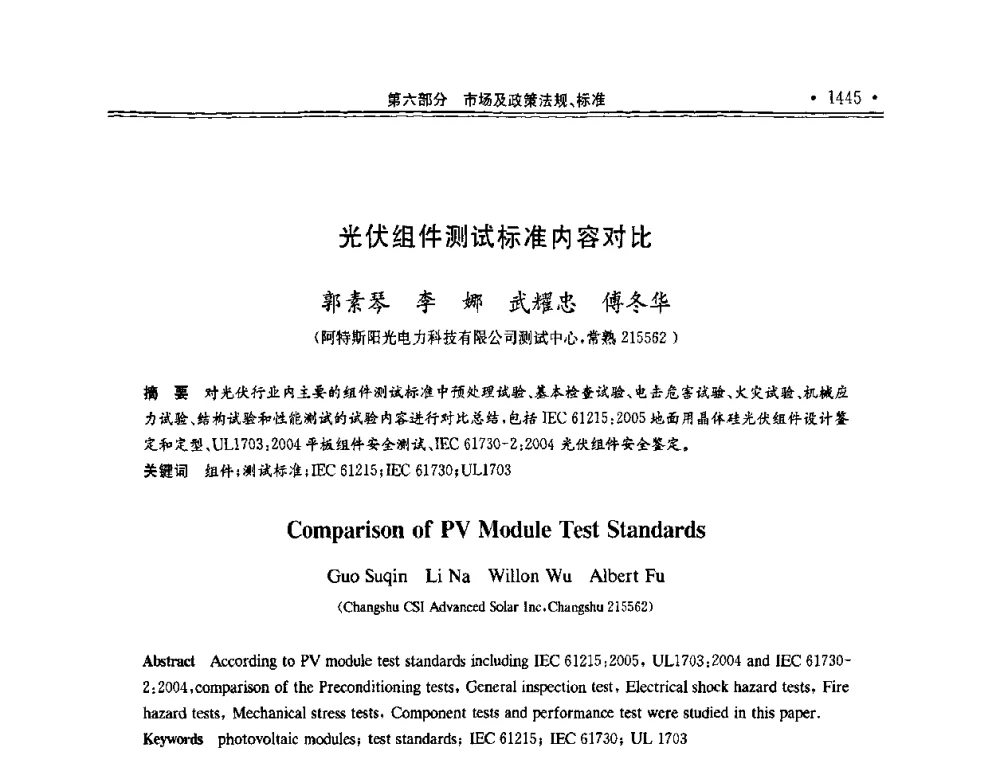 光伏组件测试标准内容对比 - 第十一届中国光伏大会暨展览会