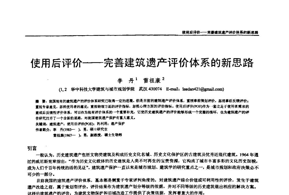 使用后评价--完善建筑遗产评价体系的新思路 - 第七届全国建筑与规划研究生年会