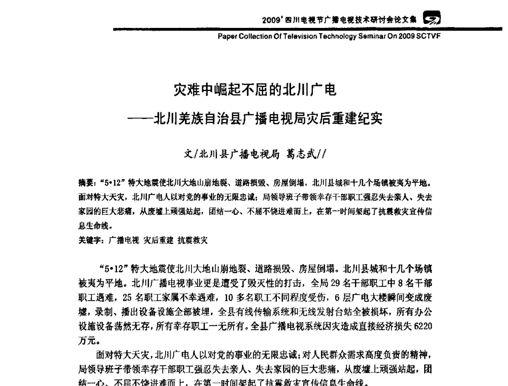 灾难中崛起不屈的北川广电——北川羌族自治县广播电视局灾后重建纪实 - 2009四川电影节广播电视技术研讨会
