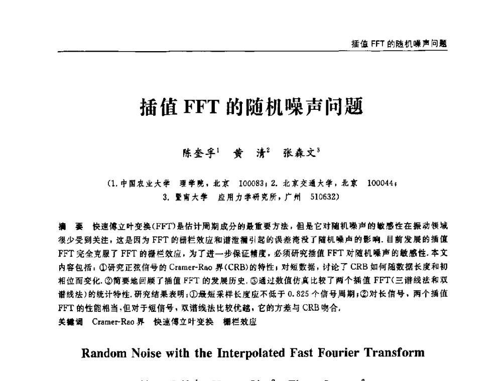 插值FFT的随机噪声问题 - 第六届全国随机振动理论与应用学术会议