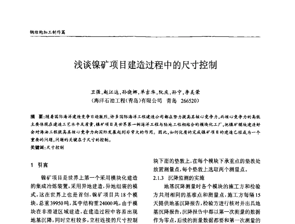浅谈镍矿项目建造过程中的尺寸控制 - ’2010全国钢结构学术年会