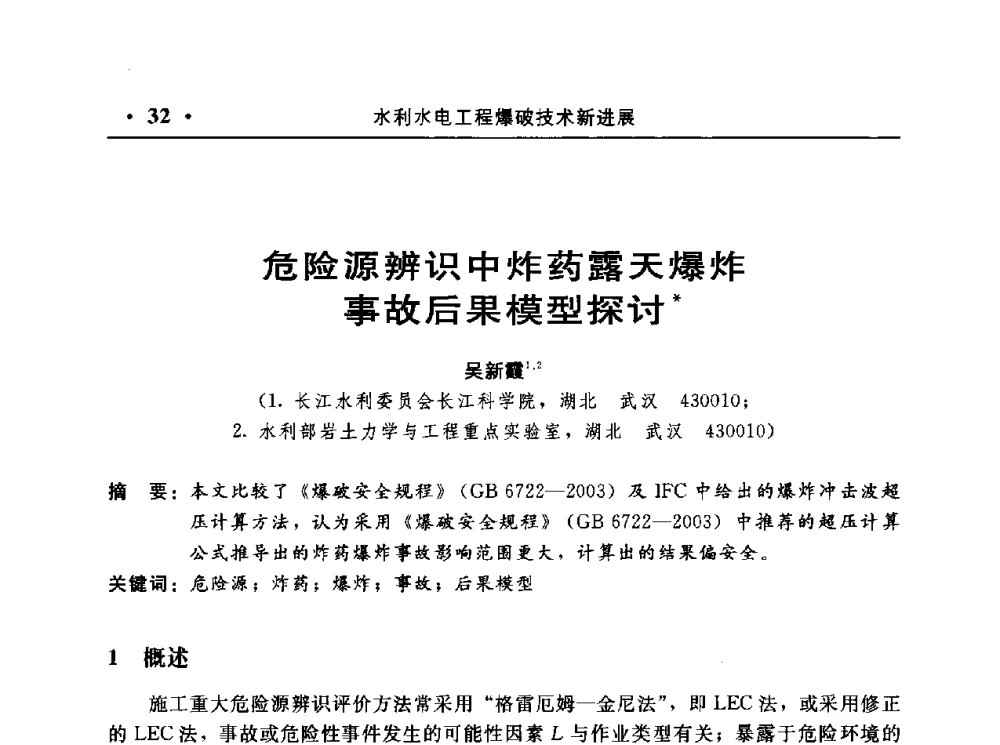 危险源辨识中炸药露天爆炸事故后果模型探讨 - 中国水利电力第七届工程爆破学术交流会议