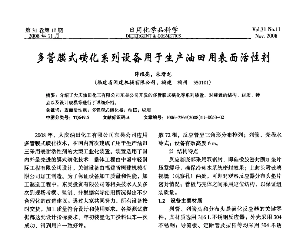 多管膜式磺化系列设备用于生产油田用表面活性剂 - 2008（第五届）全国三氧化硫磺化_硫酸化技术与市场研讨会