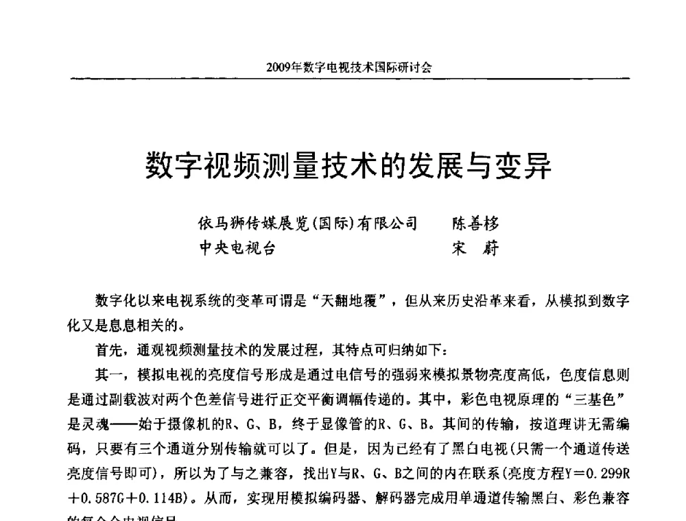 数字视频测量技术的发展与变异 - 第二届北京科技交流学术月数字电视技术国际研讨会