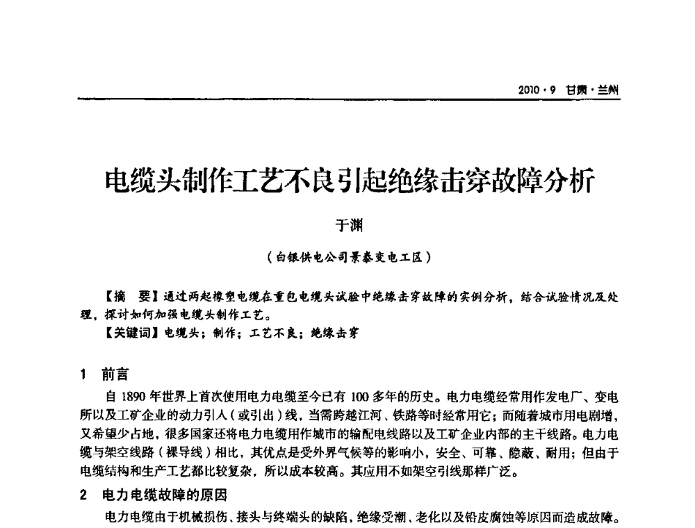 电缆头制作工艺不良引起绝缘击穿故障分析 - 甘肃省电机工程学会2010年学术年会