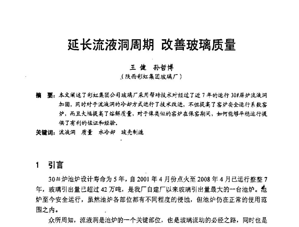 延长流液洞周期 改善玻璃质量 - 中国硅酸盐学会2008年电子玻璃技术研讨会