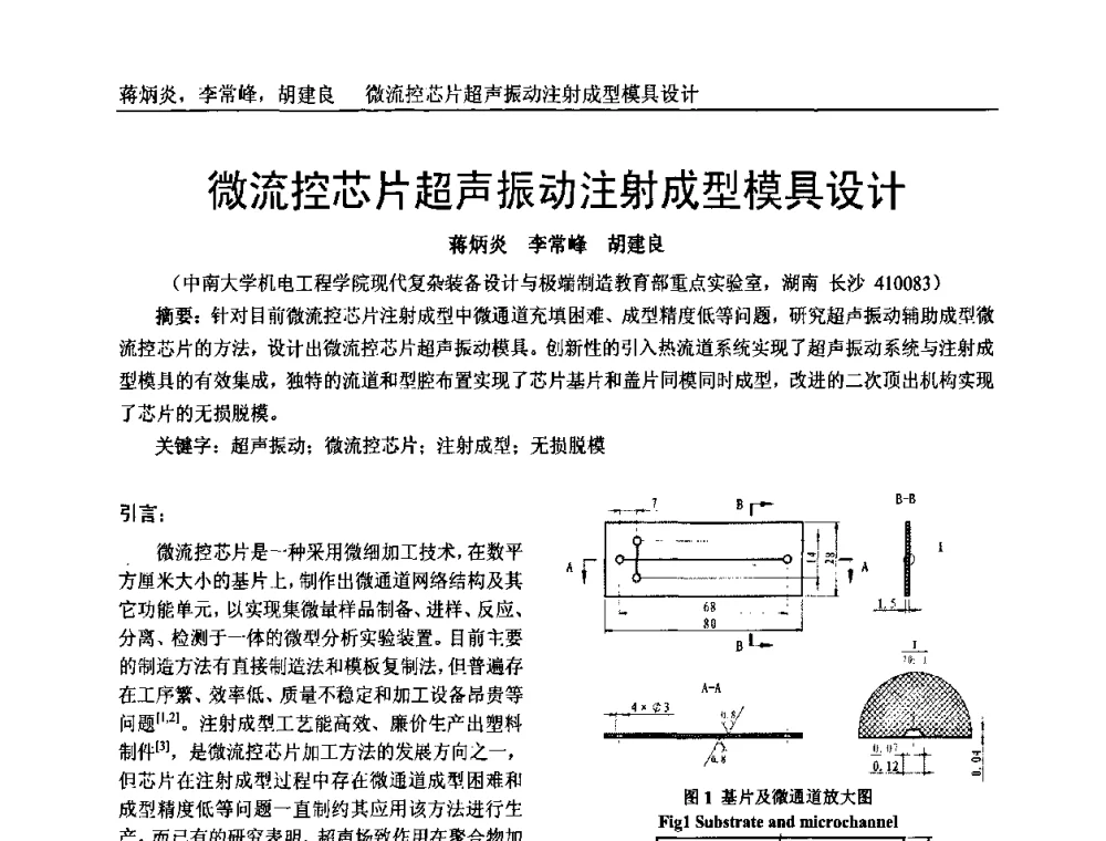 微流控芯片超声振动注射成型模具设计 - 中国塑料加工工业协会专家委员会第二届一次全体大会暨塑料新技术、新材料、新成果交流大会
