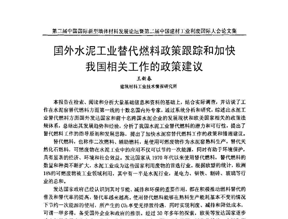 国外水泥工业替代燃料政策跟踪和加快我国相关工作的政策建议 - 第三届中国国际新型墙体材料发展论坛暨第二届中国建材工业利废国际大会