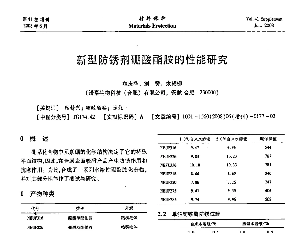 新型防锈剂硼酸酯胺的性能研究 - 第十五届全国缓蚀剂学术会议、2008全国防锈技术交流年会联合大会