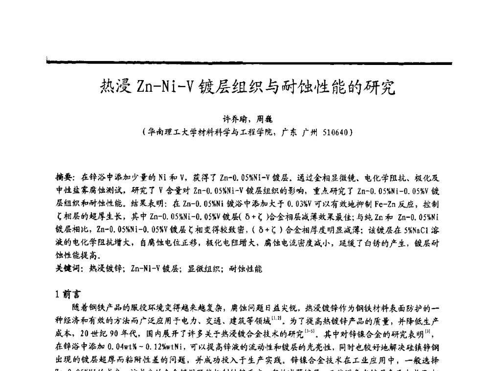 热浸Zn-Ni-V镀层组织与耐蚀性能的研究 - 2009穗港澳科技·产业(腐蚀防护)发展论坛